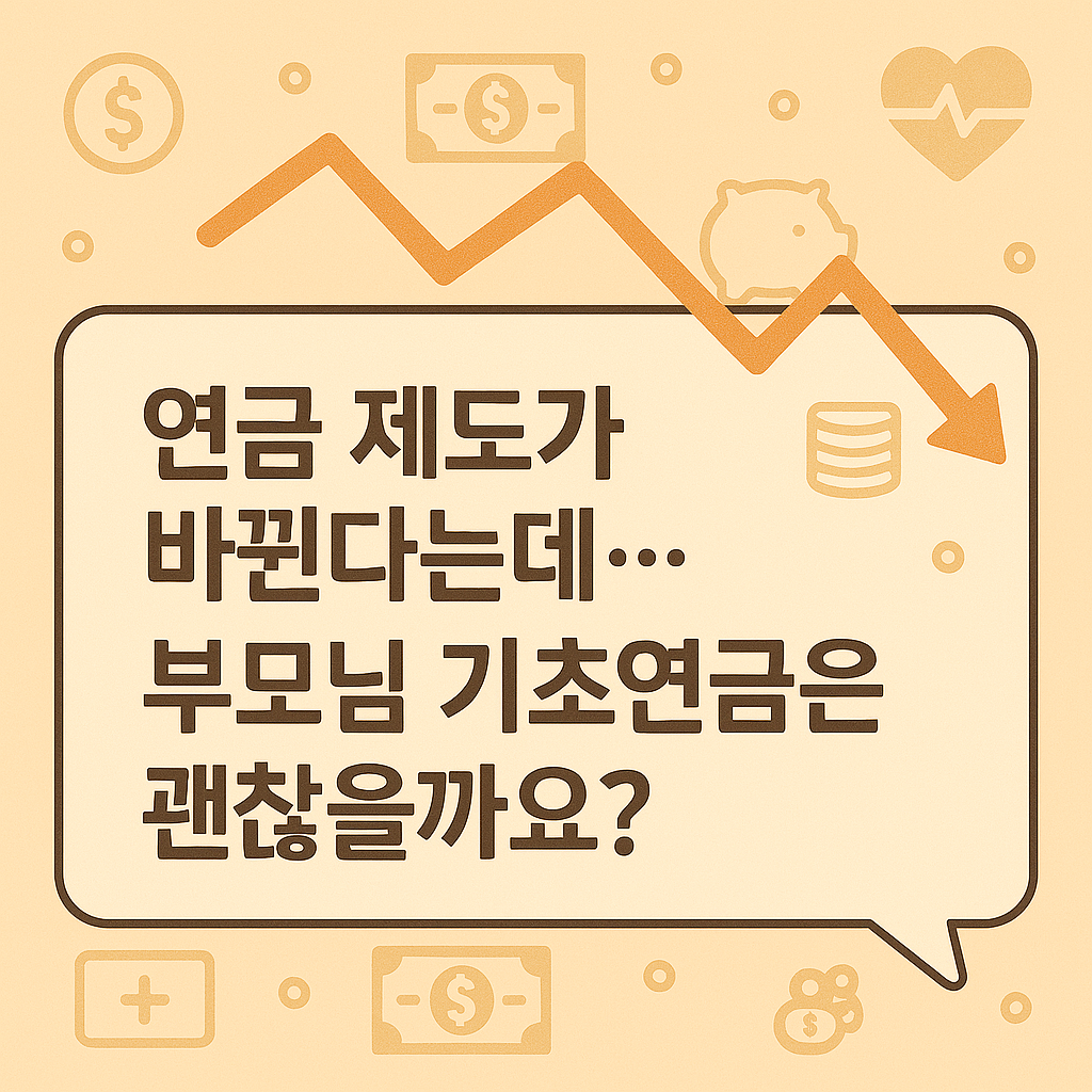연금 제도가 바뀐다는데… 부모님 기초연금은 괜찮을까요?
